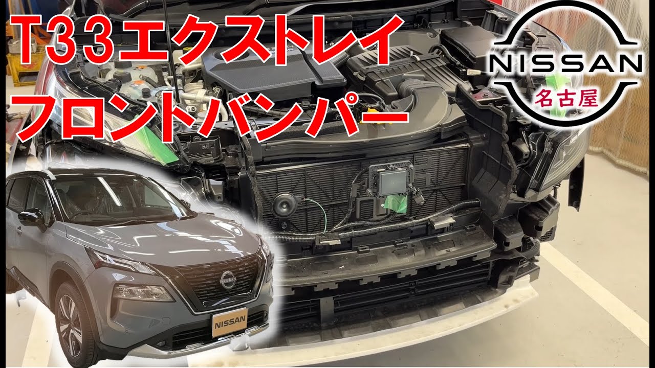 【Ｔ３３エクストレイル】【整備解説】外装 ホーン・フロントバンパー・ヘッドライトの脱着方法 T33 日産  X-TRAIL e-POWER