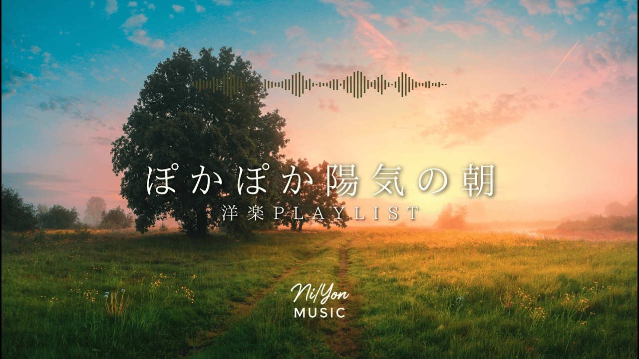 途中広告なし【Playlist】ぽかぽか陽気の朝 | 作業用BGM | Chill & Relax