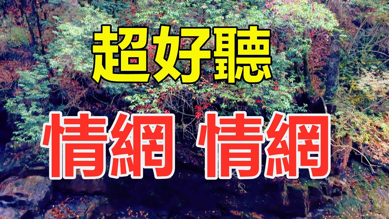 天呀！ 太好聽了，這首情歌听了三天三夜哭了三天三夜，醉人的歌聲催人淚下，太好聽了！ 給生活加點糖Chinese scenery