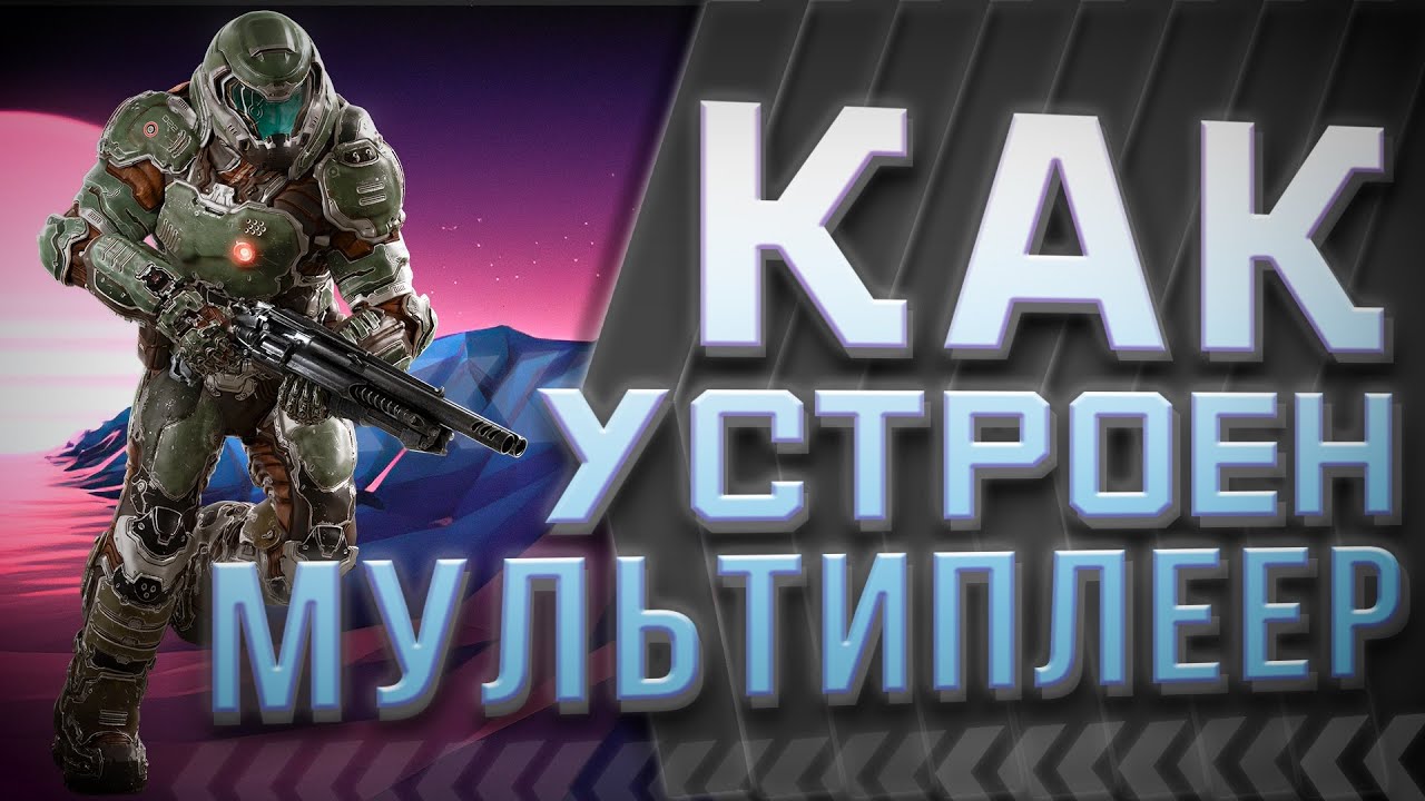 Как устроен мультиплеер - подробно | Networking