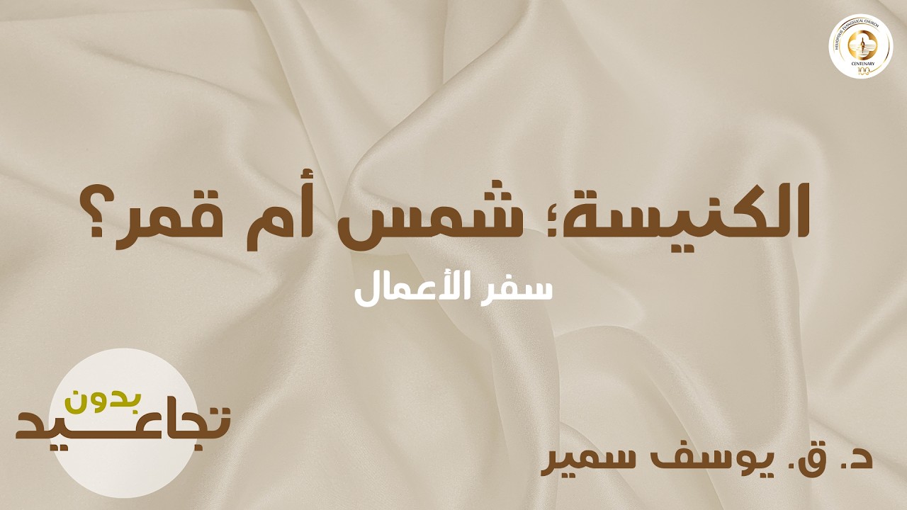 كنيسة بدون تجاعيد .. شمس أم قمر؟ - د.ق. يوسف سمير - الأحد مساء ٩ يوليو -٢٠٢٣