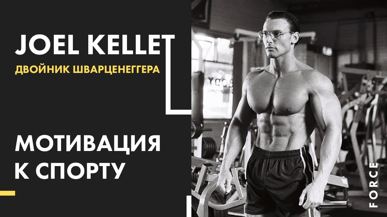 Joel Kellet  - Двойник Шварценеггера | Мотивация к спорту
