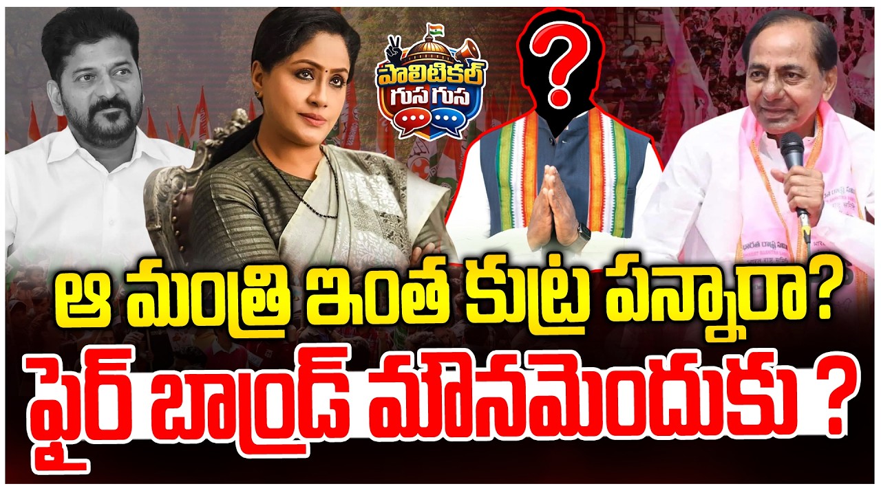 #PoliticalGusagusa : ఆ మంత్రి ఇంత కుట్ర పన్నారా? Minister Vivek Venkata Reverse Game -Vijayashanthi