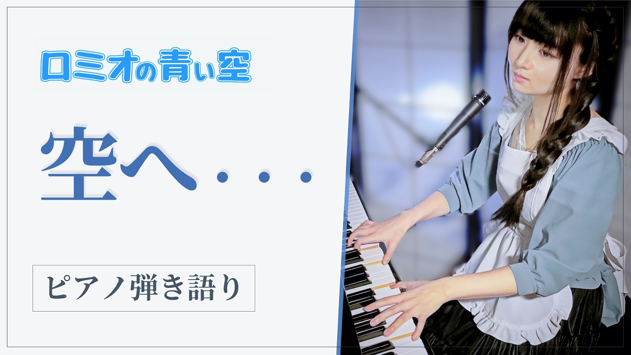 『Sorahe/空へ…』Romeo's Blue Sky/ロミオの青い空OP【ピアノ弾き語り/sing with the piano】楽譜有_covered by 鈴木歌穂