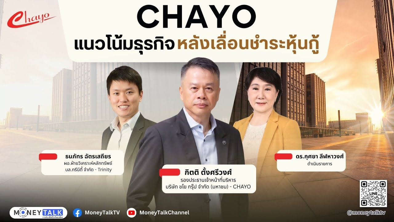 MONEY TALK Special - CHAYO แนวโน้มธุรกิจหลังเลื่อนชำระหุ้นกู้ - 24 กันยายน 2568