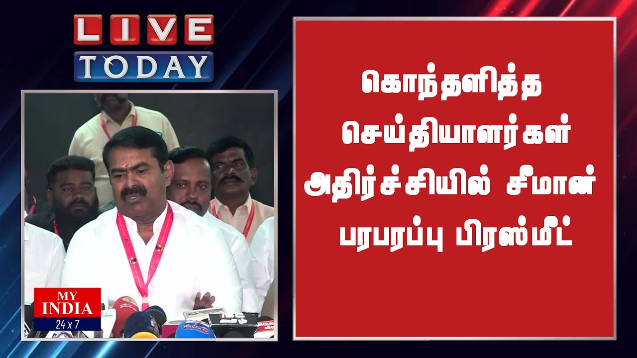 கொந்தளித்த செய்தியாளர்கள் அதிர்ச்சியில் சீமான் பரபரப்பு பிரஸ்மீட் | MY INDIA 24x7