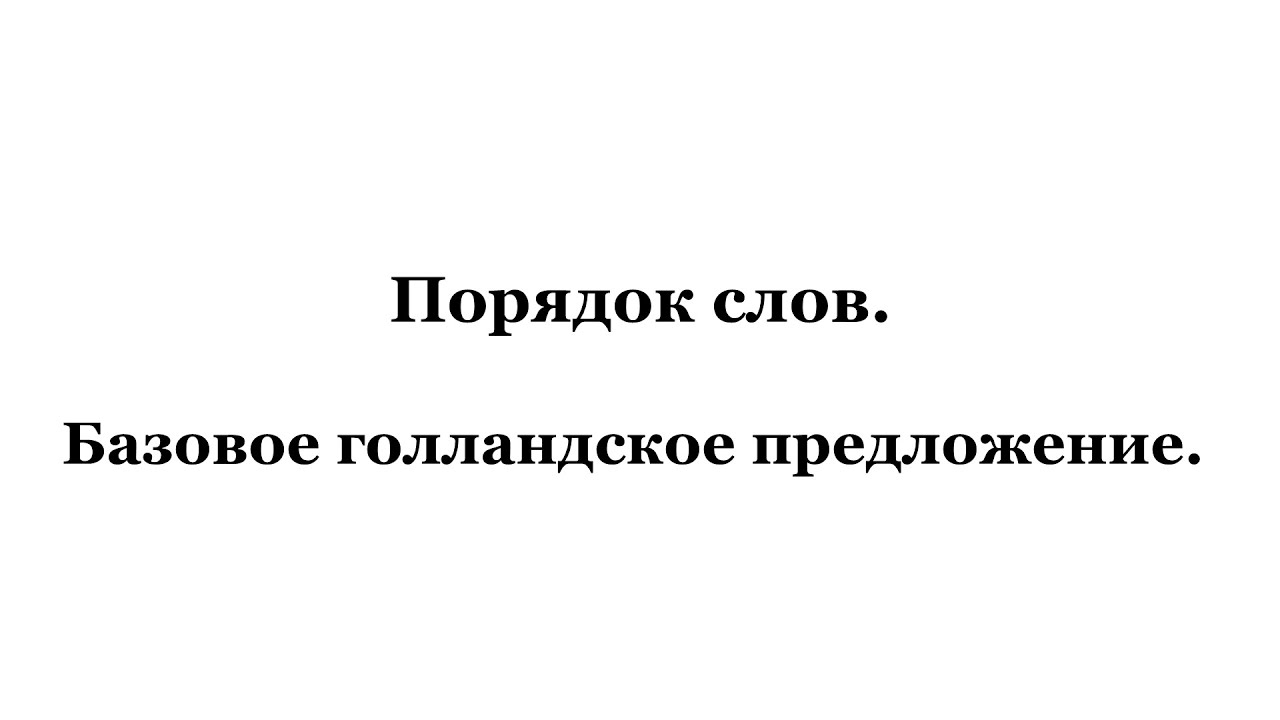 Базовое голландское предложение. Порядок слов.