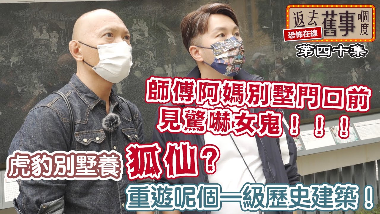 虎豹別墅養狐仙？重遊呢個一級歷史建築！師傅阿媽別墅門口前見驚嚇女鬼