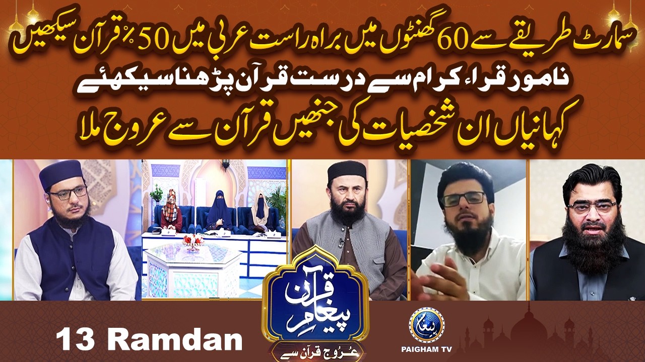 Samart Tareqe Se 60 Ghanton me Arbi Me 50% Quran Sekhain | Urooj Quran Se EP 13 |