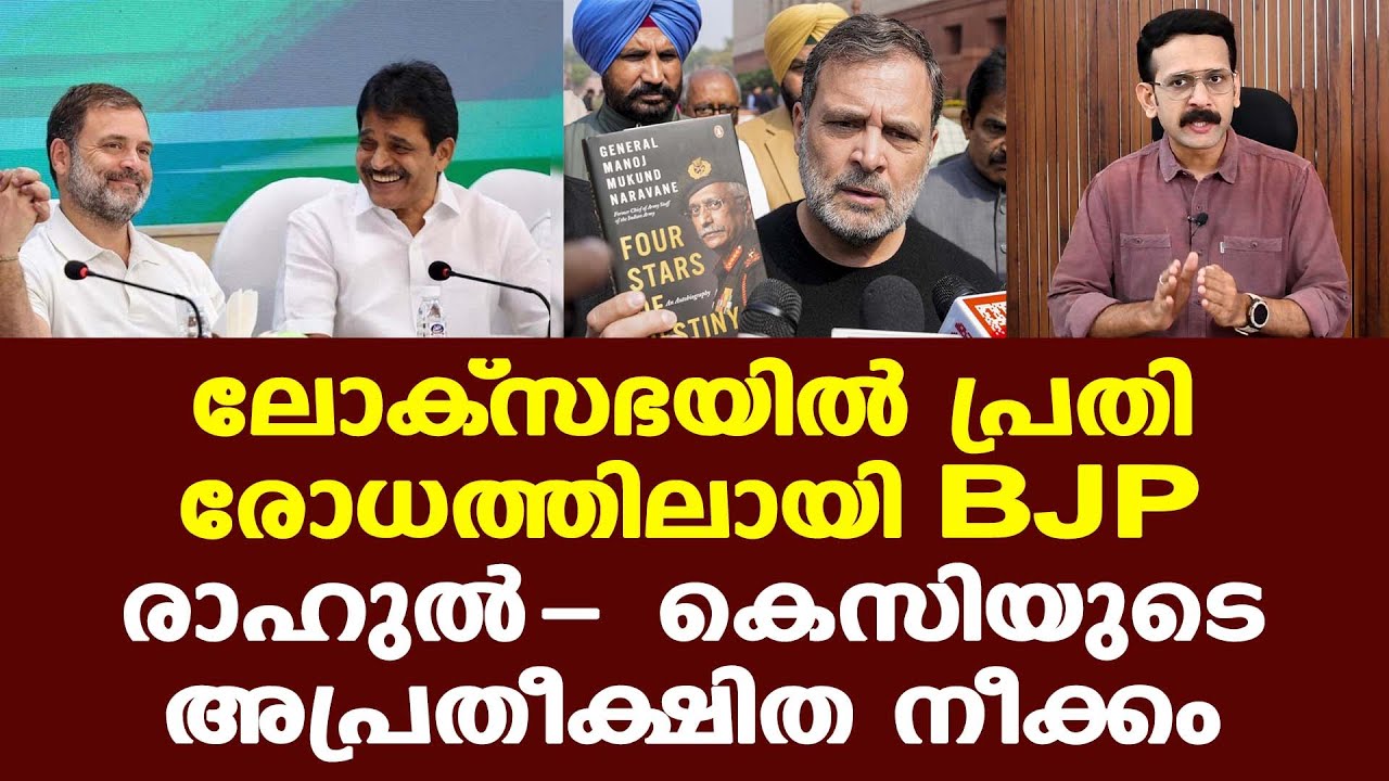 Rahul gandhi | KC Venugopal | ''പേടിച്ചോടാന്‍ രാഹുല്‍ ബിജെപി നേതാവല്ല പ്രിയപ്പെട്ട മോദീ..!''