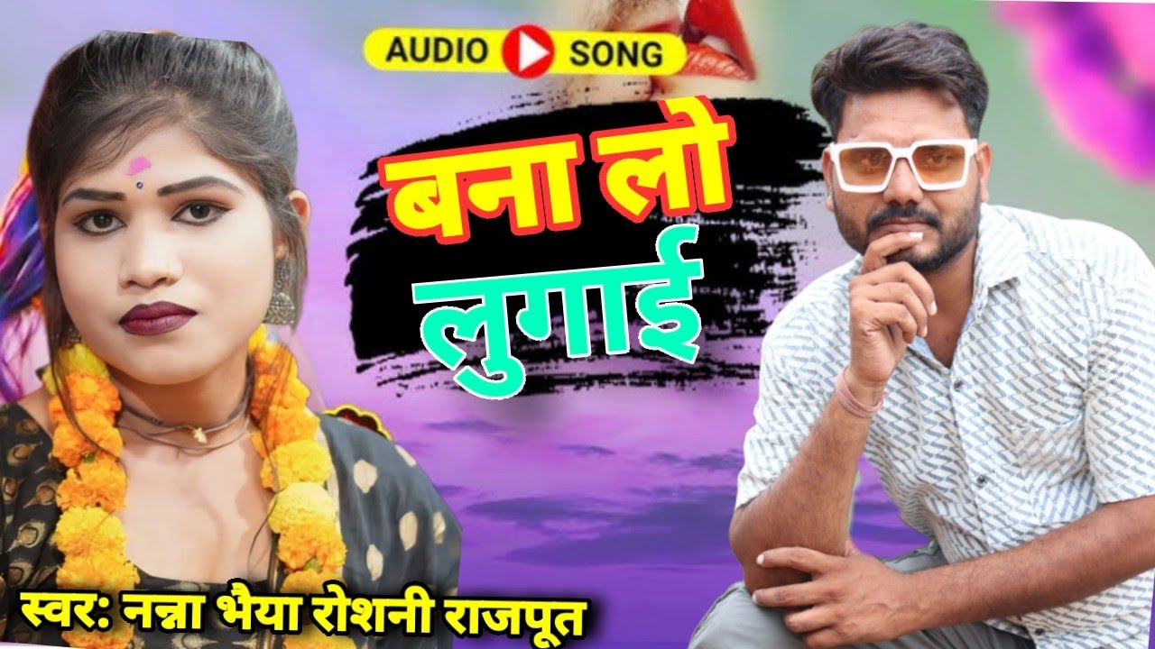 बनालो लुगाई न्यू बुंदेली सॉन्ग नन्ना भैया रोशनी राजपूत banalo lugai nyu bundeli song nanna bhaiya