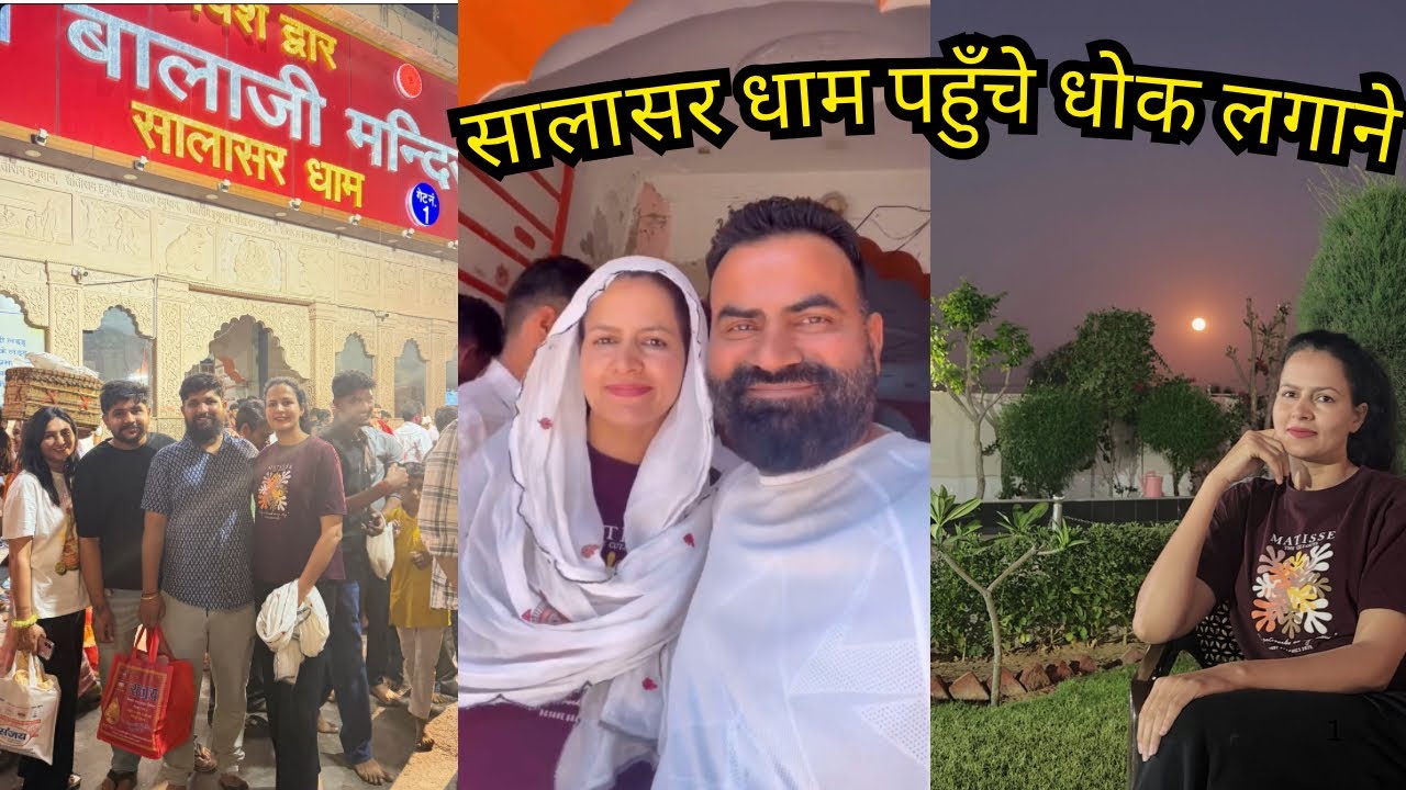 त्यौहार वाले दिन हुआ हादसा, सालासर धाम पहुँचे धोक लगाने। #mohitsonia #FBVlogs #dailyvlog #FBVlogs 