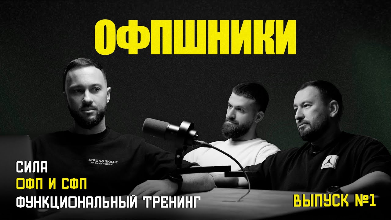 ОФПШНИКИ  Сила, ОФП и СФП, Функциональный тренинг