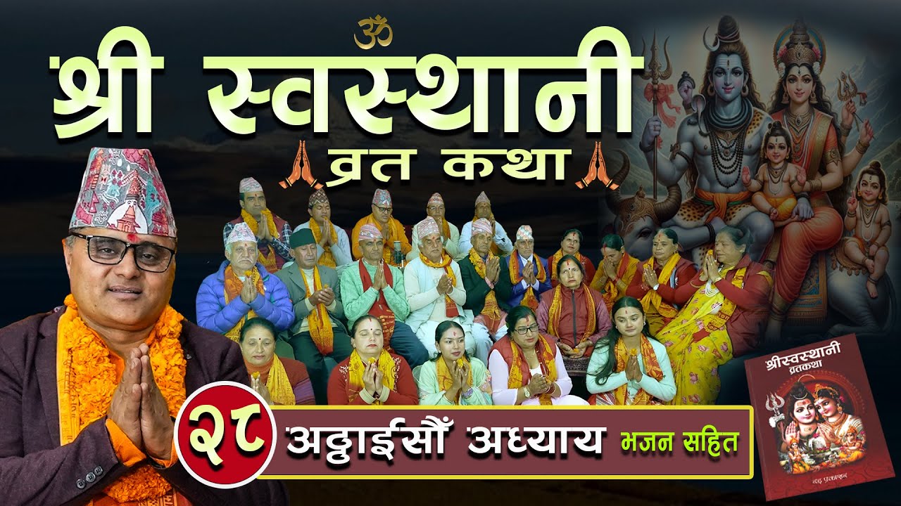 श्री स्वस्थानी ब्रतकथा(२०८१)अठ्ठाइसौं अध्याय Shree Swasthani BrataKatha Part 28 Bharatchandra Gautam