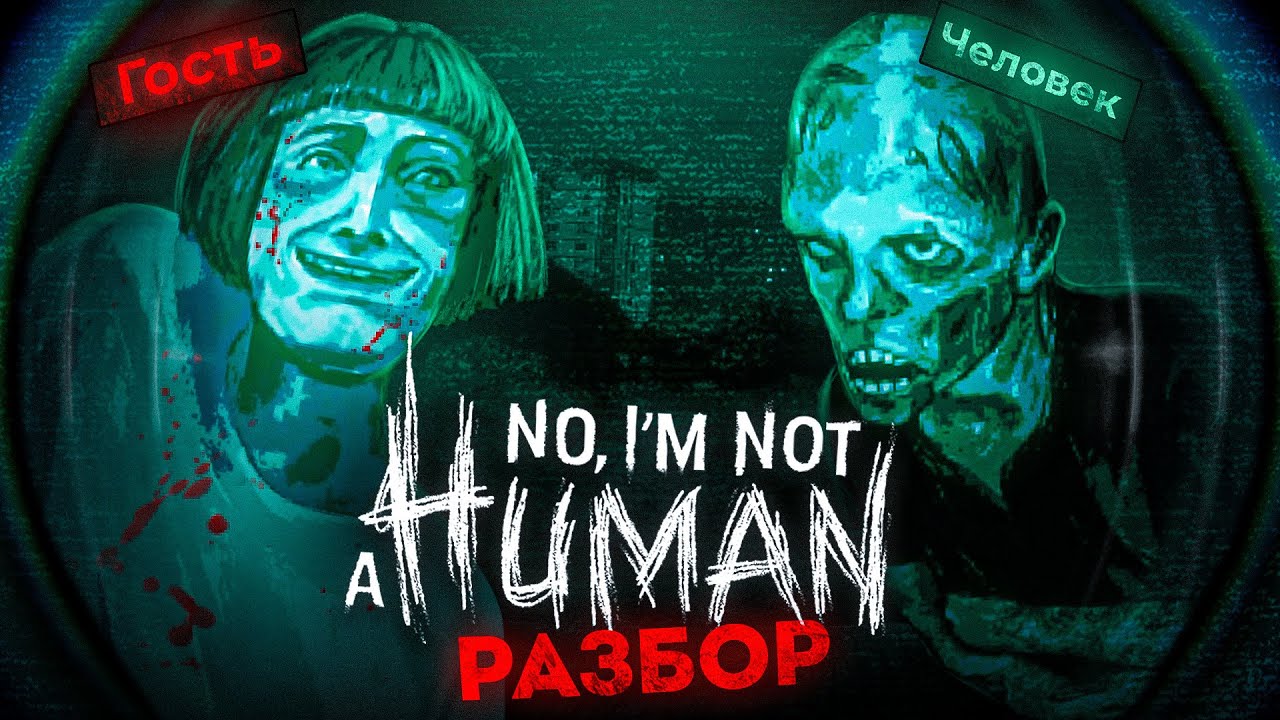 No I'm not a Human: все концовки, объяснение, признаки
