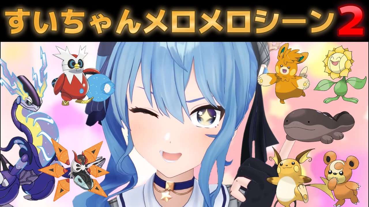 【星街すいせい】ポケモンたちにメロメロになるシーンまとめ②【ポケモンSV/ホロライブ切り抜き】