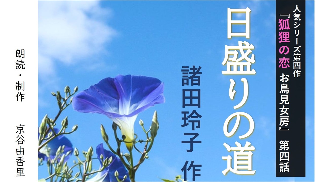 超人気シリーズ【朗読】諸田玲子「第四話 日盛りの道」（シリーズ4作目『狐狸の恋 お鳥見女房』より）～オーディオブック～　朗読：京谷由香里