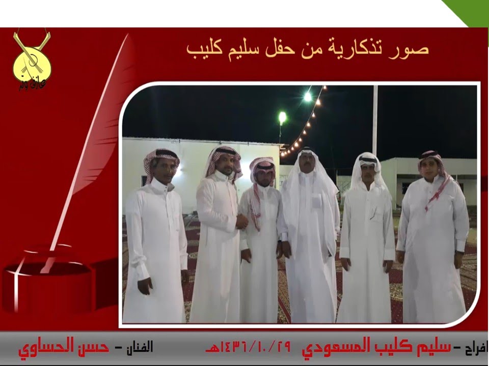 (حسن الحساوي)حفل - سليم كليب المسعودي وعلي محيسن المسعودي 1436/10/29 البدع