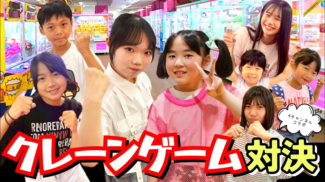 【クレーンゲーム】どのチームが一番とれる？４チャンネルクレーンゲーム対決in万代 コラボ対決