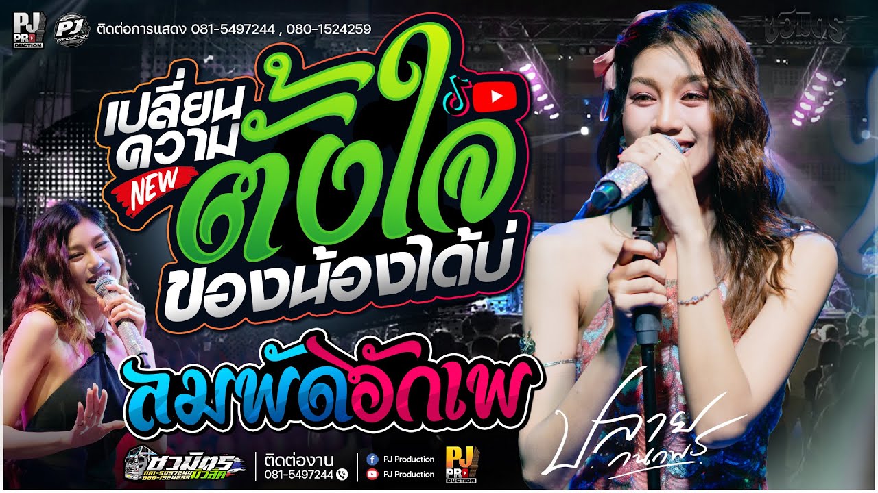เปลี่ยนความตั้งใจของน้องได้บ่ X ลมพัดฮักเพ X บ่โสดบ่อนุญาตให้จีบ [[ปลาย กนกพร]] #รถแห่ชวมิตรมิวสิค