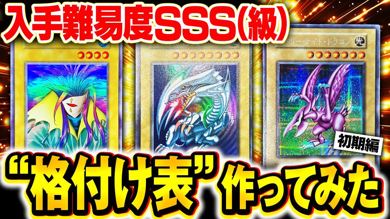 【永久保存版】遊戯王の美品入手難易度ランキングTOP10【初期カード編】