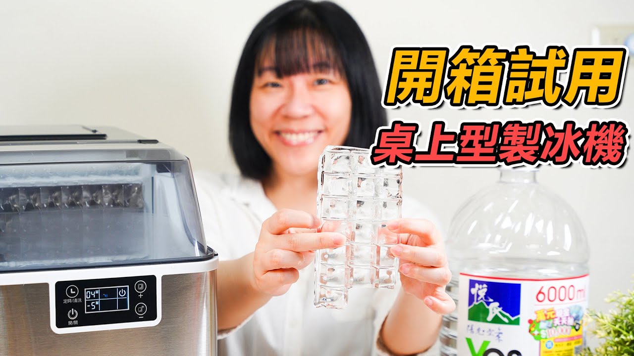 【超方便冰凍體驗】康馳 KIM2000 桌上型製冰機開箱試用與解析，日常生活中的冰冷神器