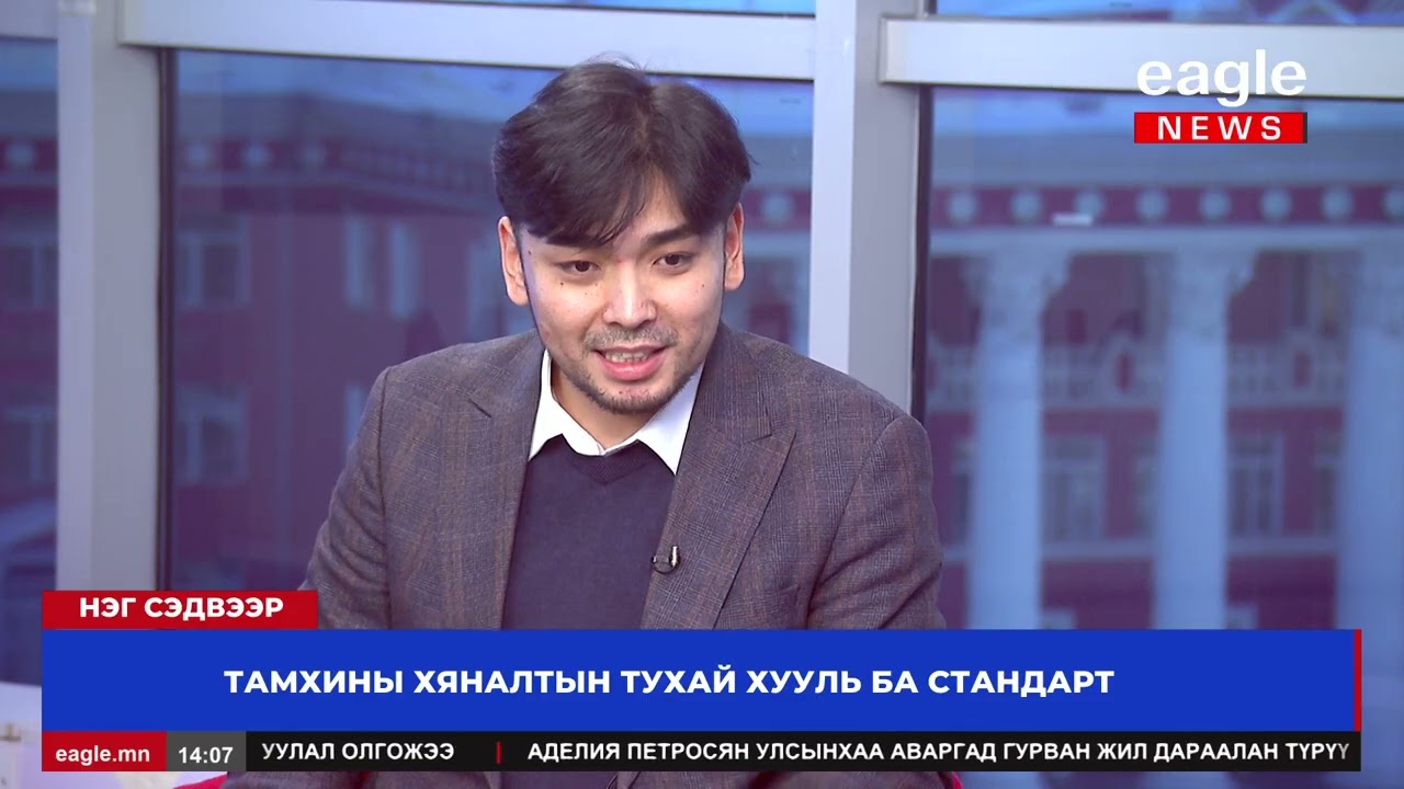 Нэг сэдвээр хэлэлцүүлгэ: Тамхины хяналтын тухай хууль ба стандарт