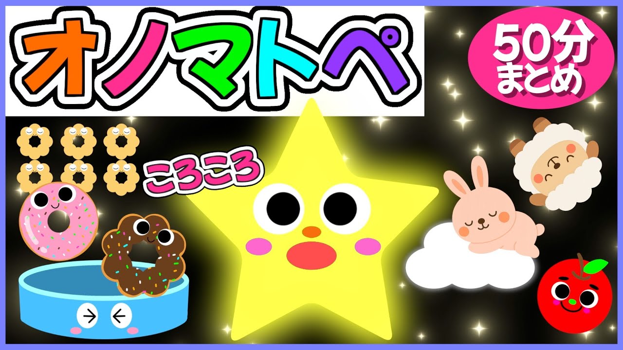 【オノマトペ🌈ぴかぴか⭐️ぽっとん🕳️】赤ちゃんが落ち着く泣き止む知育歌動画💗0歳.１歳.2歳児向け🌟赤ちゃんが喜ぶ❣️笑う❣️泣き止む|寝る|知育