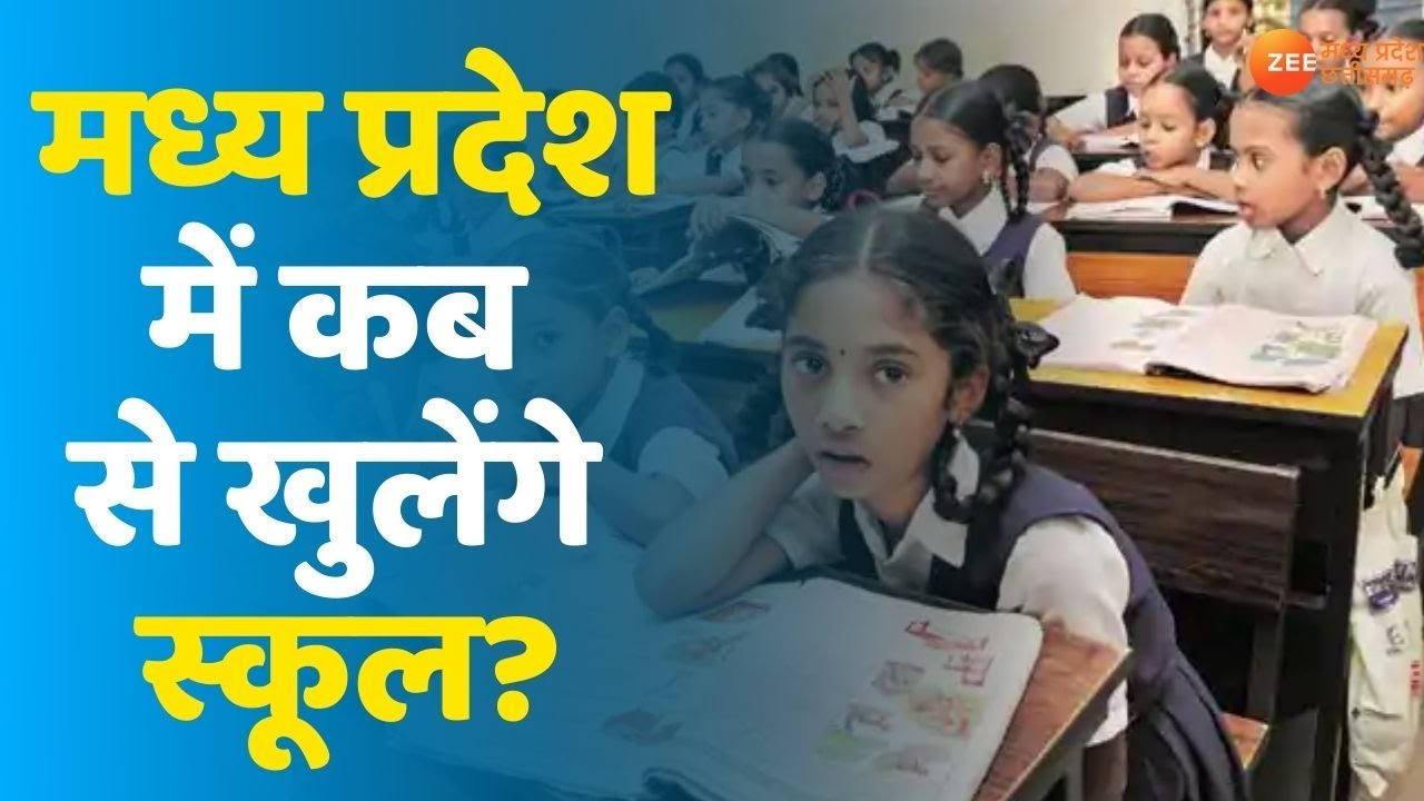 Madhya Pradesh में कब खुलेंगे Schools? मंत्री Indersingh Parmar ने क्या कहा? सुनिए | MP Latest News