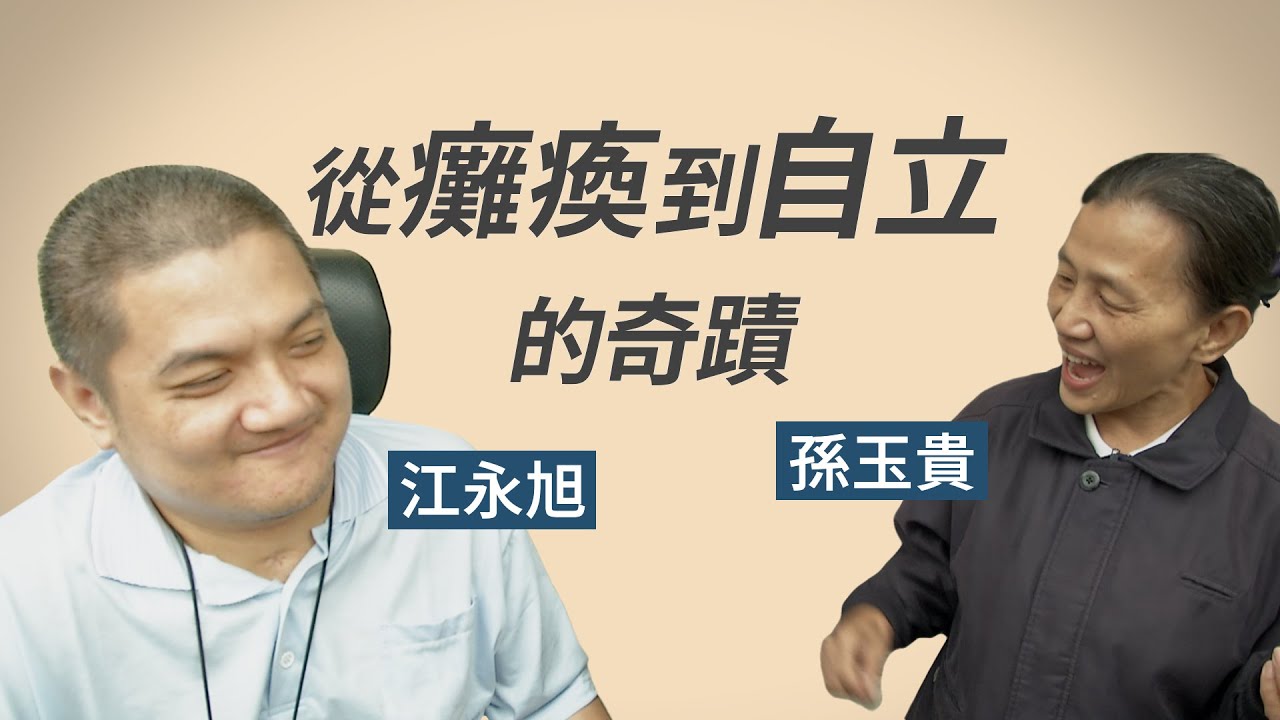 【行動現場】 從離開臥床開始--江永旭  志工孫玉貴、江詠湄、張麗娜、簡守信 - 20230610