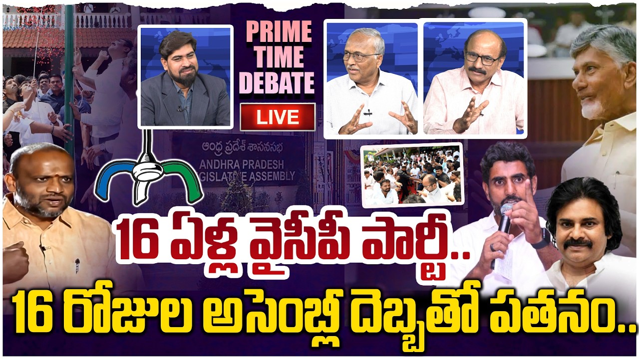 🔴LIVE : వైసీపీకి ఊహించని షాక్😵  Prime Time Debate on YCP Formation Day | CM Chandrababu