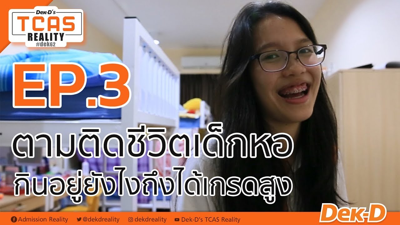 TCAS REALITY : EP.3 ตามติดชีวิตเด็กหอกินอยู่ยังไงถึงได้เกรดสูง