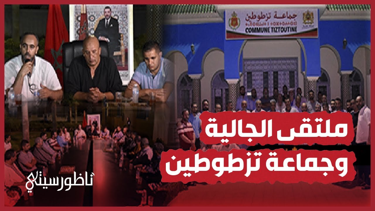 ملتقى جماعة تزطوطين وأبناء الجالية يتوج بتأسيس جمعية لبناء مركز صحي