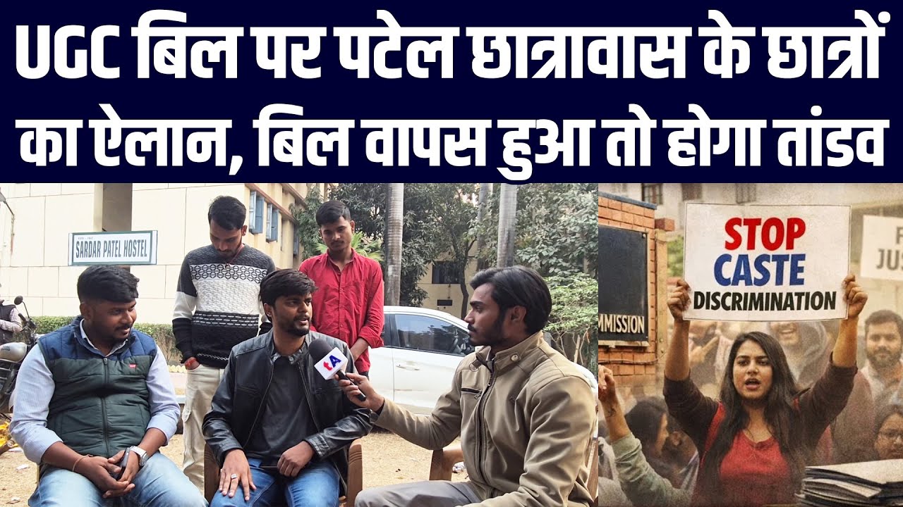 UGC बिल पर पटेल छात्रावास के छात्रों का ऐलान, बिल वापस हुआ तो होगा तांडव