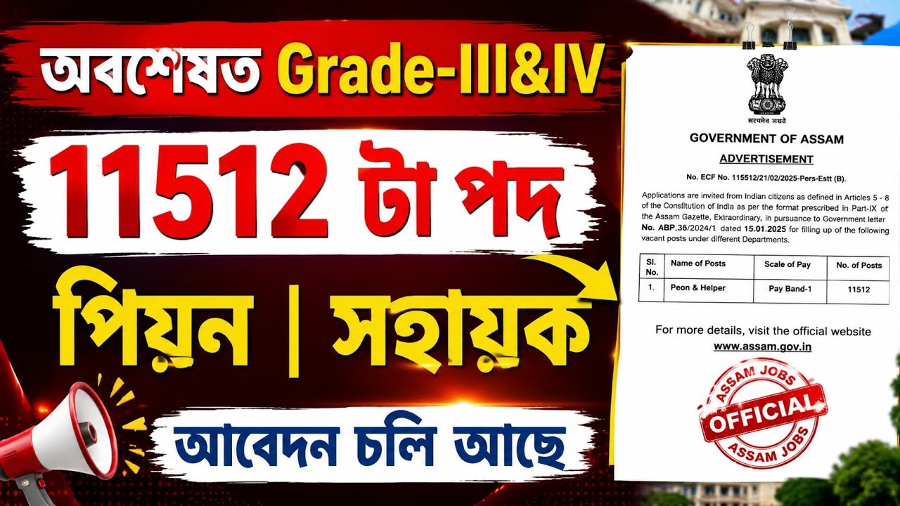 Finally পিয়ন, সহায়কৰ পদ - Jobs in Assam | Assam jobs 2026 | Assam jobs vacancy 2026 | Jobs Assam |