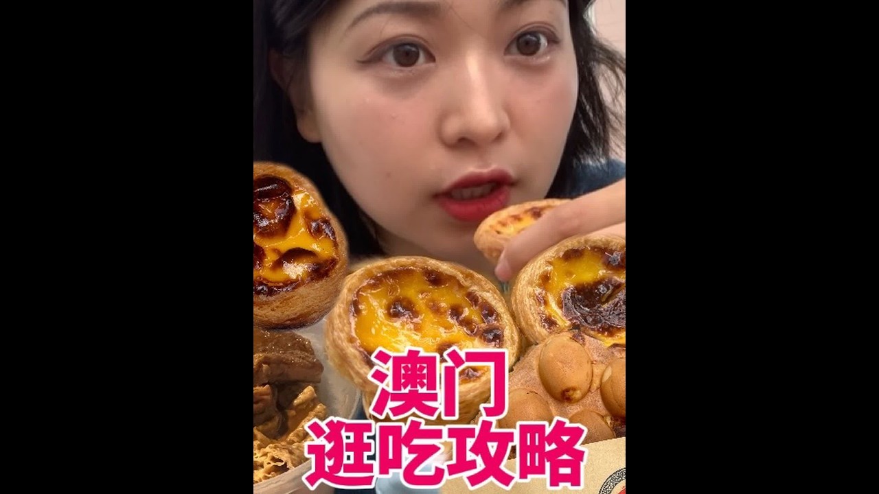 澳门很好吃！我下次还来～安德鲁！鸡蛋仔！杏仁饼！玛嘉烈！免费珍珠奶茶～来澳门当然是吃吃吃啦！！！（小食篇）#澳门美食 #澳门旅游 #在澳门的一天都吃什么 #美食vlog