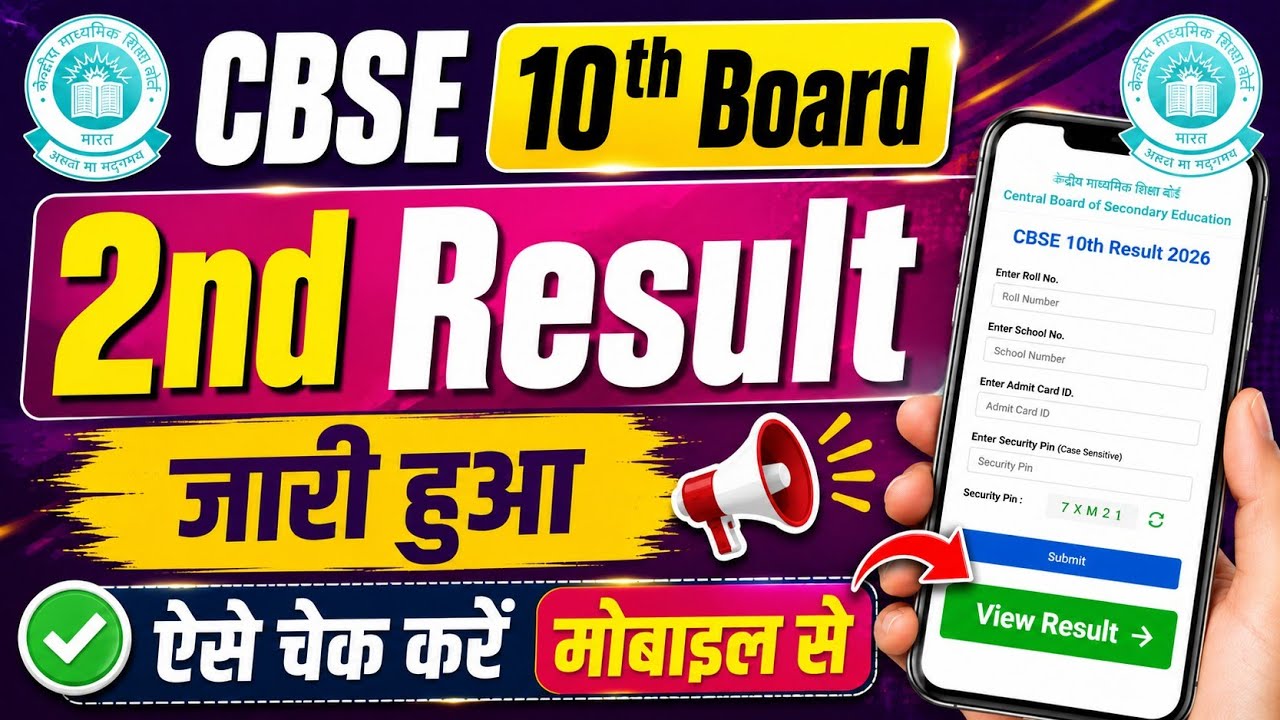 CBSE Second Exam Result 2026 | CBSE Second Exam Result 2026 Kaise Dekhe 🔥 How To Check CBSE Result !