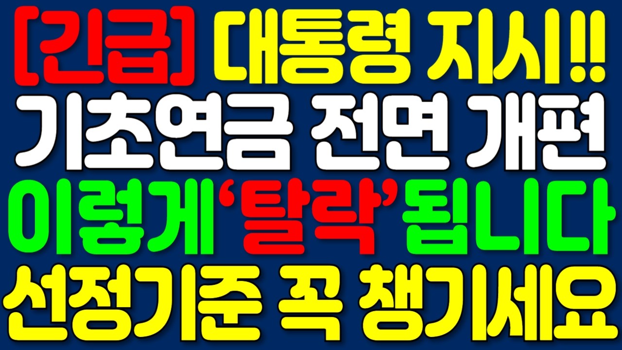 [속보] 2026년 기초연금 개편, 대통령 지시 급물살!! 새로운 선정기준 변경에 수급자격 탈락 대상자 나온다 | 노후정보 | 오디오북