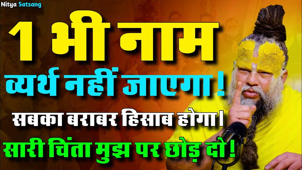 23 जुलाई सत्संग 2025 नाम व्यर्थ नहीं जाएगा! हिसाब होगा, निश्चिंत हो जाओ!😱💯🦚#premanandji #shri #radha