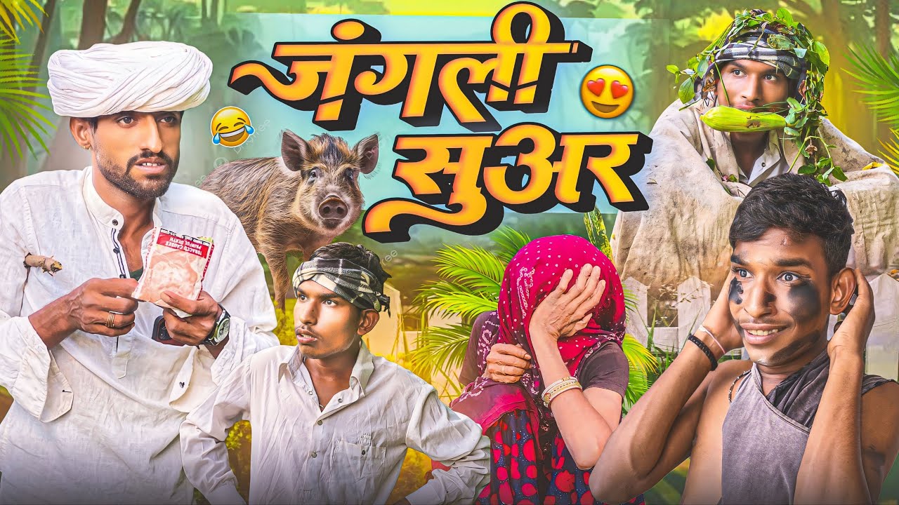 जंगली सूअर | मक्की में उजाड़ 😅 बदरू और रॉयल पुर्बिया कॉमेडी 🤣 Royal Purbiya