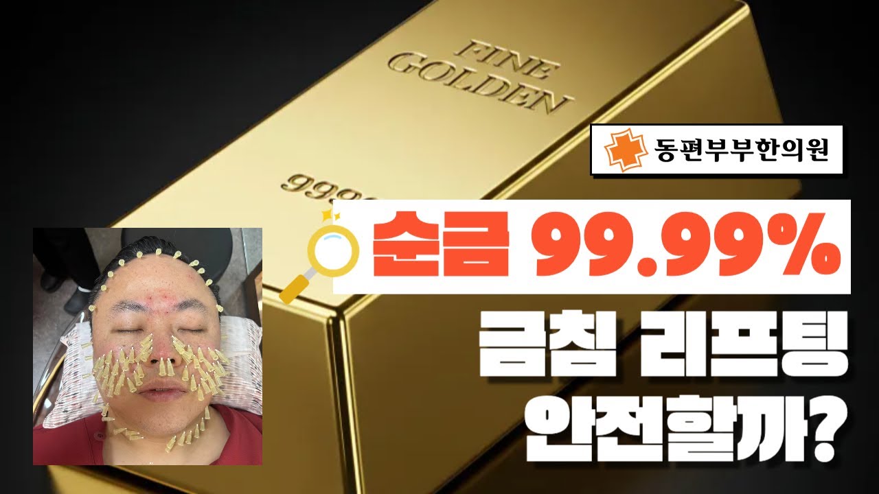 금침 리프팅 정말 안전할까?