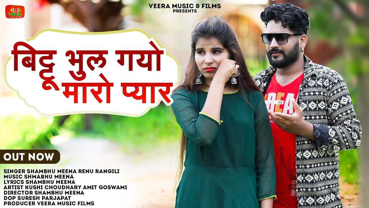 SAD SONG 2023//BITTU BHUL GYO MARO PYAR//बिट्टू भुल गयो मारो प्यार//SHAMBHU MEENA RENU RANGILI