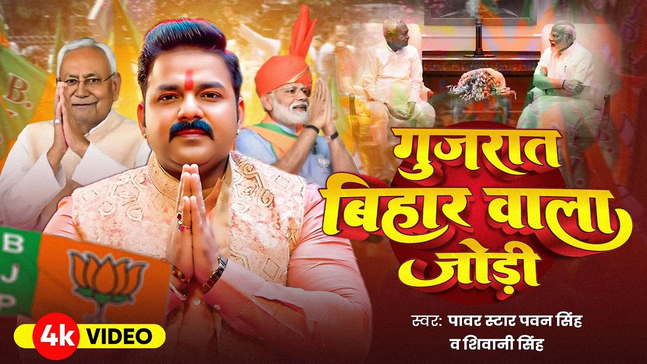 #Video | गुजरात बिहार वाला जोड़ी | #Pawan Singh | Gujrat Bihar Wala Jodi | #Shivani Singh | New #Song