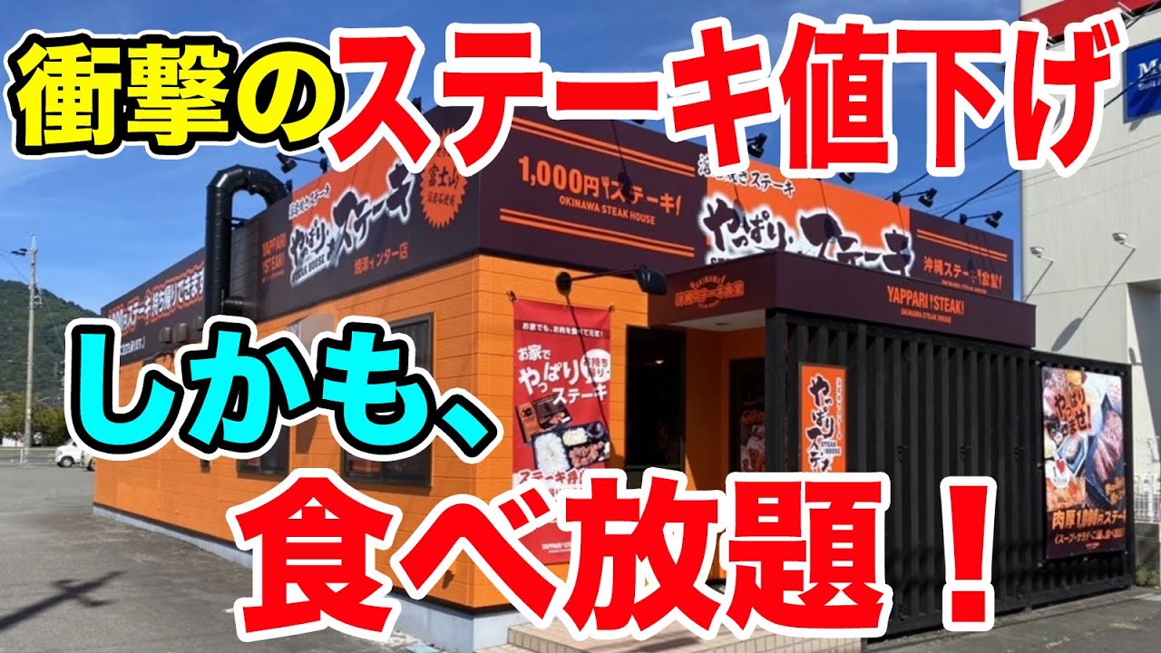 【やっぱりステーキ】衝撃のステーキ200円値下げ！しかも食べ放題！漫画盛りで攻めてきた！！