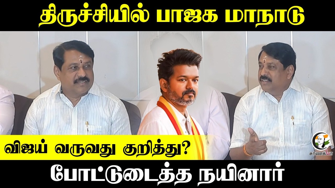 விஜய் வருவது குறித்து? Nainar Nagendran Pressmeet | Trichy NDA Manadu | BJP | PM Modi