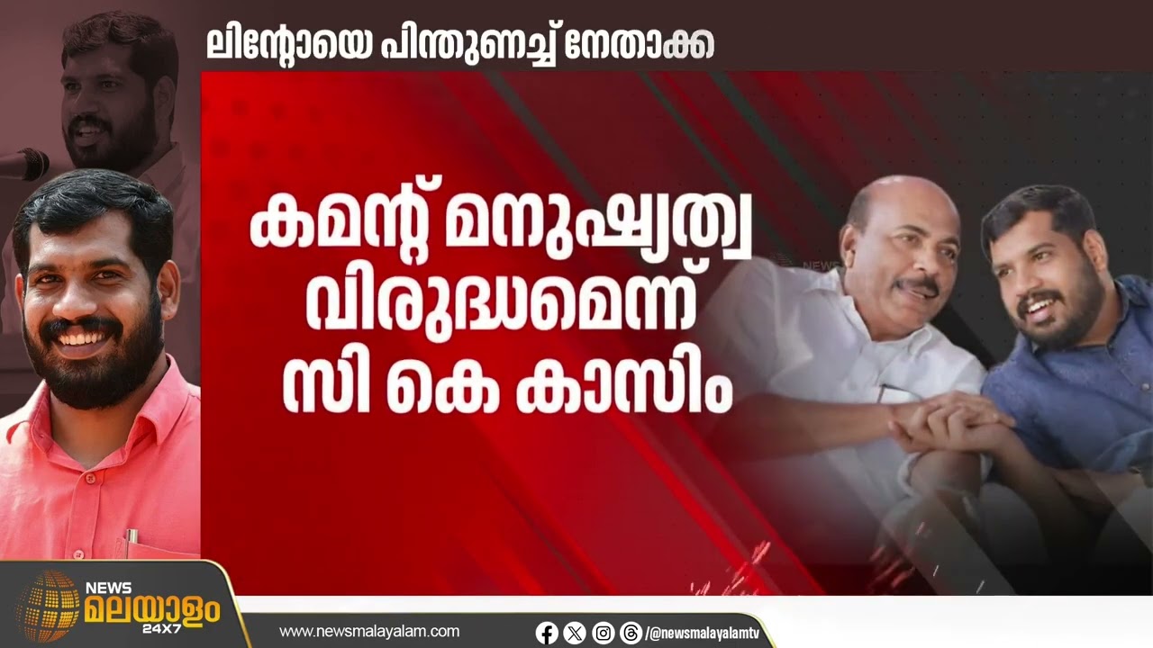 ദേഹനിന്ദാ പരാമർശം തള്ളി ലീഗ് ; മുഖവിലയ്ക്കെടുക്കുന്നില്ലെന്ന് ലിന്‍റോ  ജോസഫ്