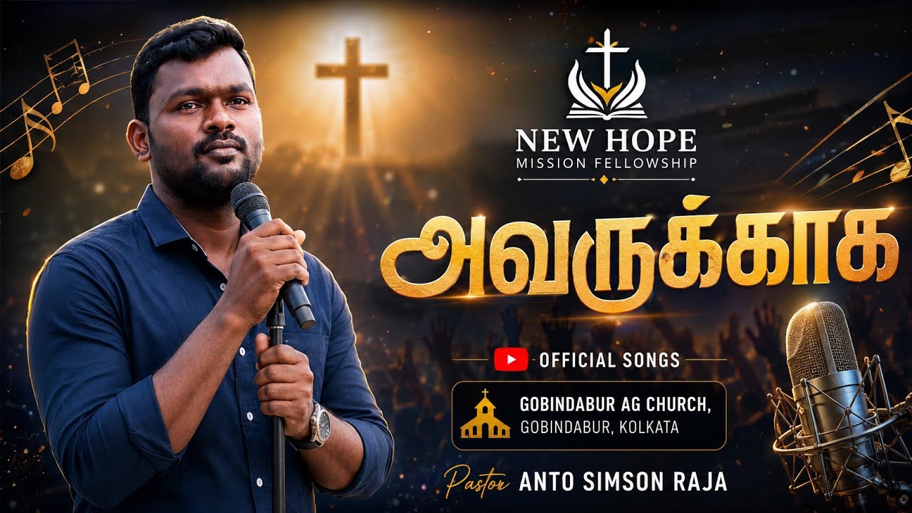 சிறியவனை பெரியவனாய்| Siriyavanai|New Tamil Christian song|Gobindabur, kolkata Pr.Anto Simson 