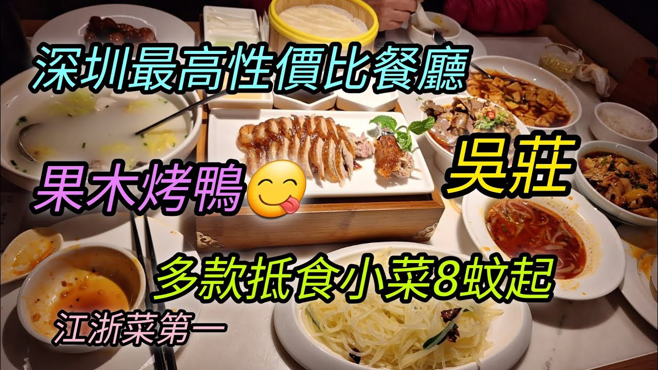 ep128_深圳領展中心城 | 北京果木烤鴨 | 性價比最高餐廳  |多款小菜8蚊起 |自費實測 |吳莊