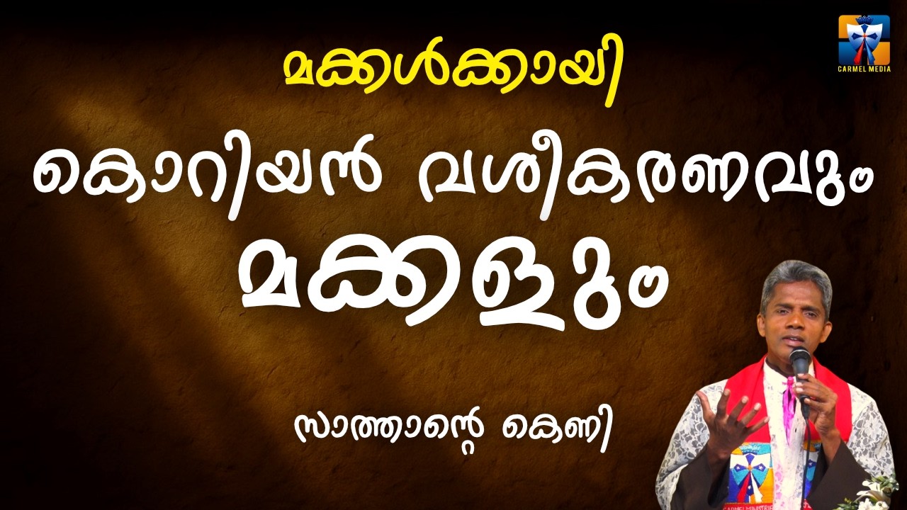 കൊറിയൻ വശീകരണവും മക്കളും | carmel media © Fr. Bosco Official SUBSCRIBE🔥🔥