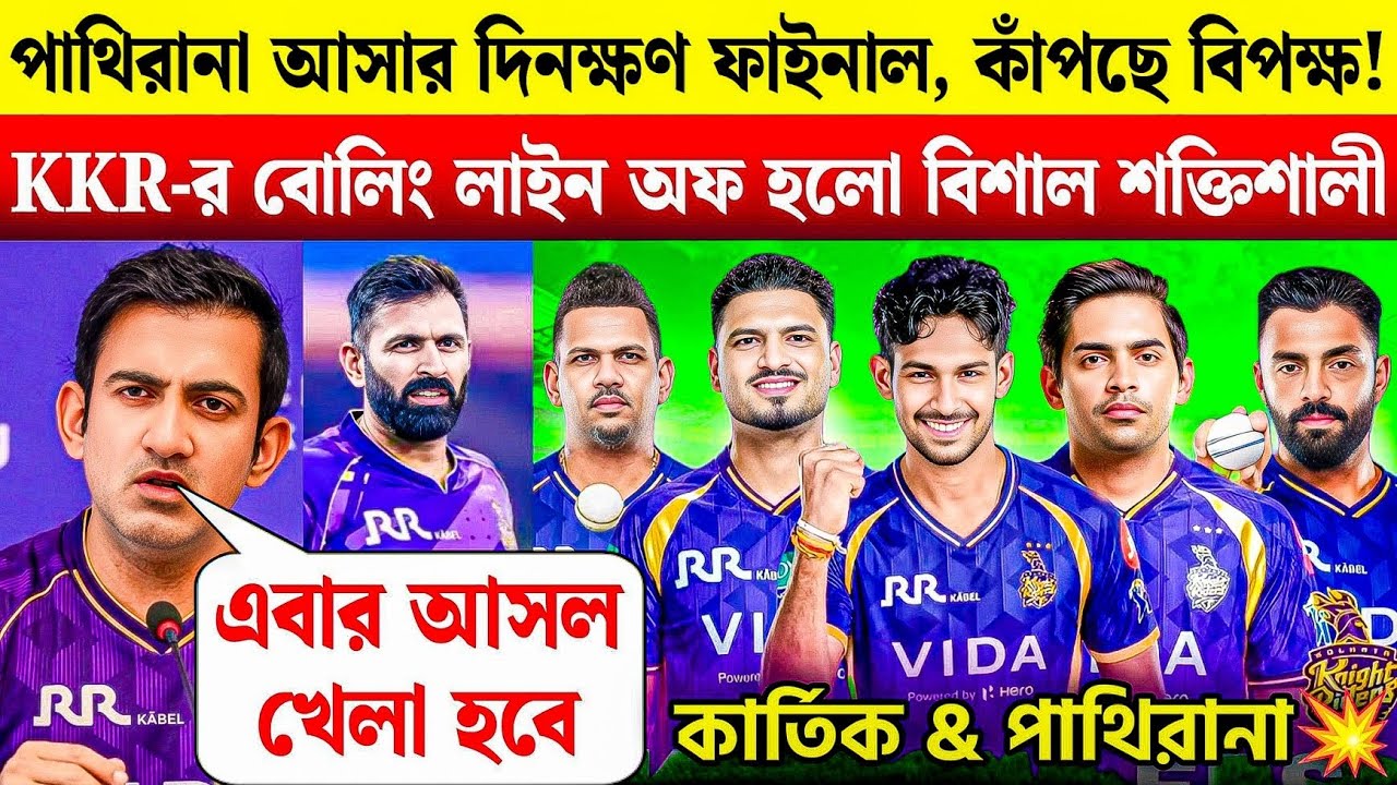 শেষমেশ চলেই এলেন পাথিরানা! 🌪️ ত্যাগী আর পাথিরানা জুটি কি এবার কাঁপিয়ে দেবে আইপিএল?  KKR Bowling 2026